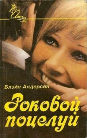 Обложка книги «Роковой поцелуй» — Блэйн Андерсен