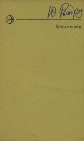 Обложка книги «Белые снега» — Юрий Рытхэу