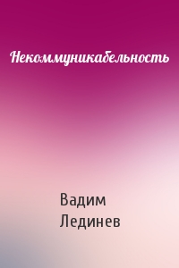 Некоммуникабельность