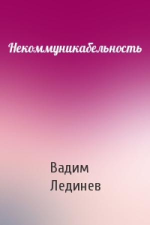 Обложка книги «Некоммуникабельность» — Вадим Лединев
