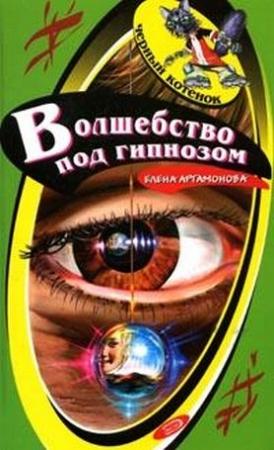 Обложка книги «Волшебство под гипнозом» — Елена Артамонова