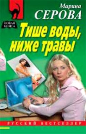 Обложка книги «Тише воды, ниже травы» — Марина Серова