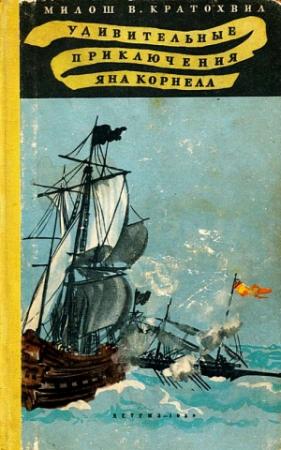 Обложка книги «Удивительные приключения Яна Корнела» — Милош Кратохвил