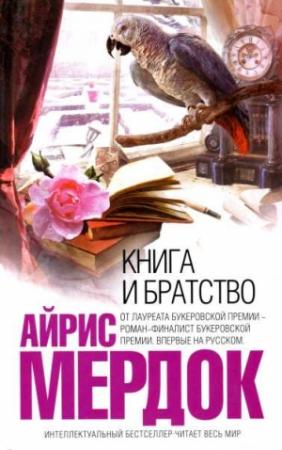 Обложка книги «Книга и братство» — Айрис Мердок