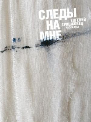 Обложка книги «Следы на мне (сборник)» — Евгений Гришковец