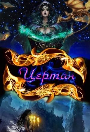Обложка книги «Цертан» — Анна Тур