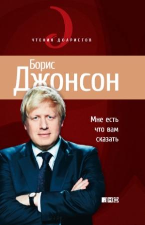 Обложка книги «Мне есть что вам сказать» — Борис Джонсон