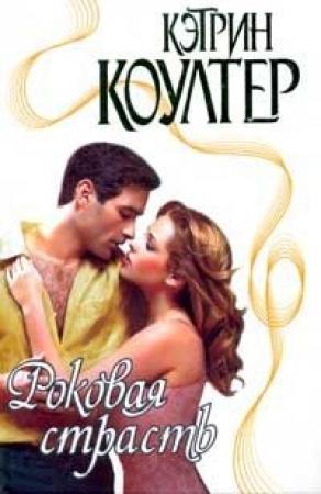 Обложка книги «Роковая страсть» — Кэтрин Коултер