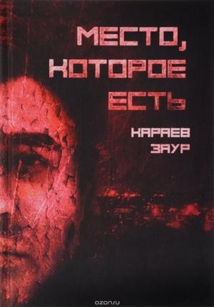 Обложка книги «Место, которое есть» — Заур Караев