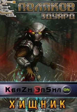 Обложка книги «Квази Эпсилон 5. Хищник» — Эдуард Поляков