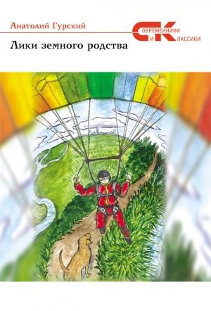 Обложка книги «Лики земного родства (сборник)» — Анатолий Гурский