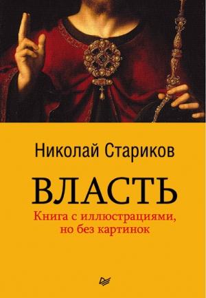 Обложка книги «Власть» — Николай Стариков