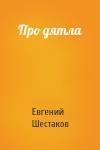 Евгений Шестаков - Про дятла