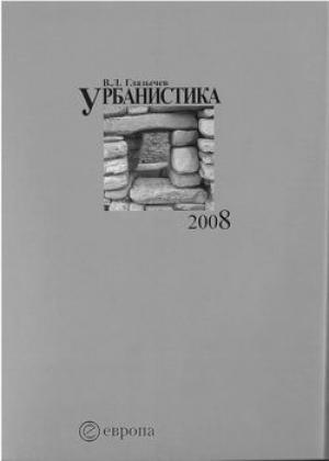 Обложка книги «Урбанистика. часть 1» — Вячеслав Глазычев