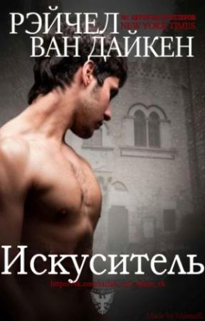 Обложка книги «Искуситель (ЛП)» — Рэйчел Ван Дайкен