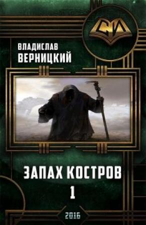 Обложка книги «Запах костров - 1 (СИ)» — Владислав Верницкий
