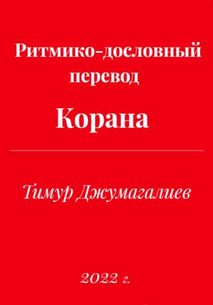 Обложка книги «Ритмико-дословный перевод Корана» — Тимур Джумагалиев