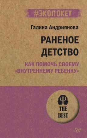 Обложка книги «Раненое детство. Как помочь своему «внутреннему ребенку»» — Галина Андриянова