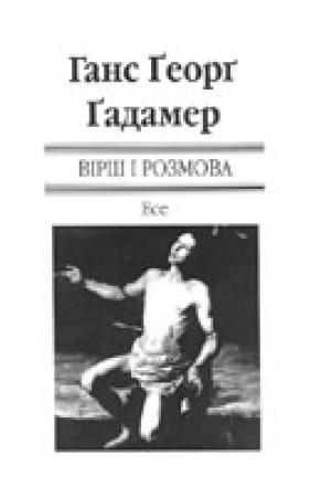 Обложка книги «Вірш і розмова» — Ганс Георг Гадамер