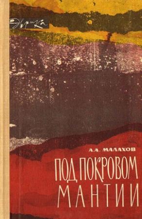 Обложка книги «Под покровом мантии» — Анатолий Малахов