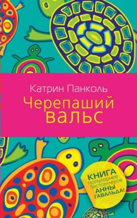 Обложка книги «Черепаший вальс» — Катрин Панколь