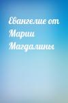  - Евангелие от Марии Магдалины