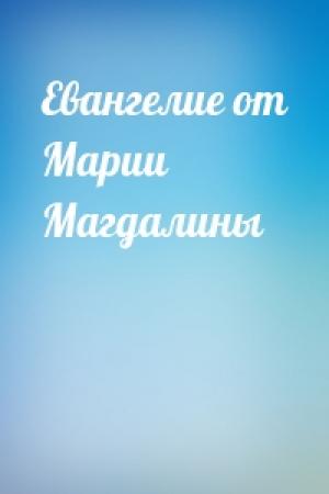 Обложка книги «Евангелие от Марии Магдалины»