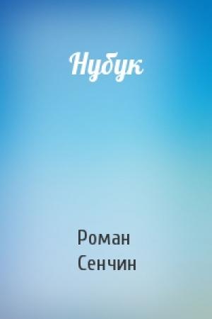 Обложка книги «Нубук» — Роман Сенчин