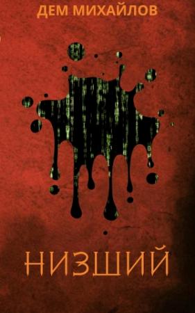 Обложка книги «Низший» — Руслан Алексеевич Михайлов