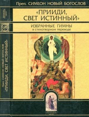 Обложка книги «"Прииди, Свет Истинный". Избранные гимны» — Симеон Новый Богослов