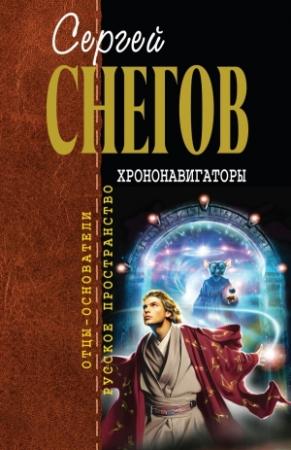 Обложка книги «Хрононавигаторы» — Сергей Снегов