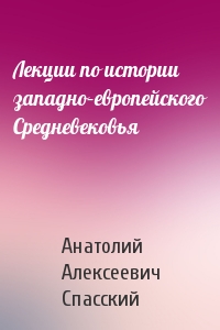 Лекции по истории западно–европейского Средневековья