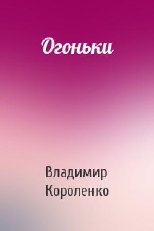 Обложка книги «Огоньки» — Владимир Короленко