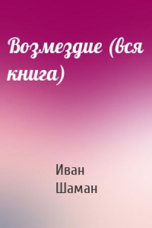 Обложка книги «Возмездие (вся книга)» — Иван Шаман