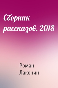 Сборник рассказов. 2018