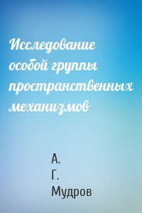 Исследование особой группы пространственных механизмов