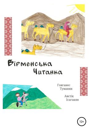 Обложка книги «Вiрменська Читанка» — Ованес Туманян, Аветик Исаакян