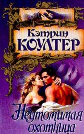 Обложка книги «Неутомимая охотница» — Кэтрин Коултер