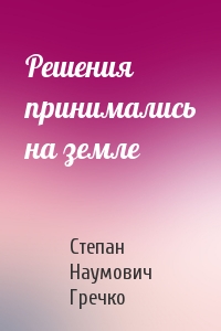 Решения принимались на земле