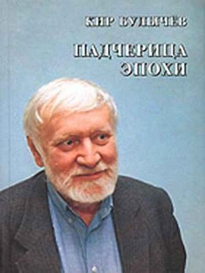 Обложка книги «Второе пришествие Золушки» — Кир Булычев