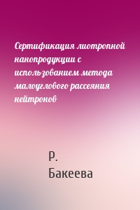 Сертификация лиотропной нанопродукции с использованием метода малоуглового рассеяния нейтронов