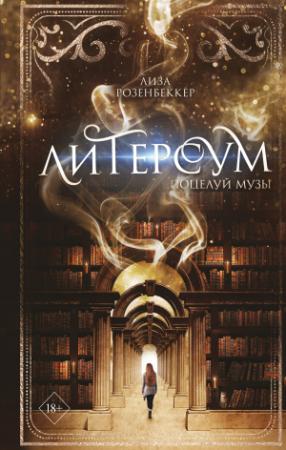 Обложка книги «Поцелуй музы» — Лиза Розенбеккер