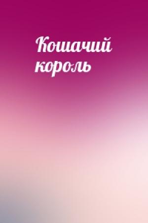 Обложка книги «Кошачий король»