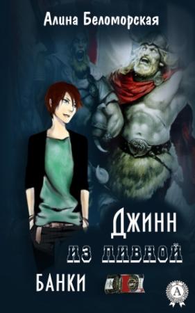 Обложка книги «Джинн из пивной банки» — Алина Беломорская