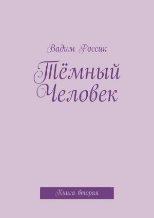 Обложка книги «Тёмный Человек» — Вадим Россик