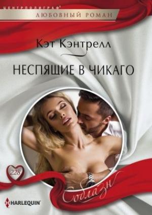 Обложка книги «Неспящие в Чикаго» — Кэт Кэнтрелл