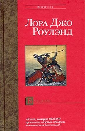 Обложка книги «Бундори» — Лора Роулэнд