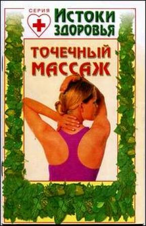 Обложка книги «Точечный массаж»