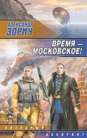 Обложка книги «Время — московское!» — Александр Зорич
