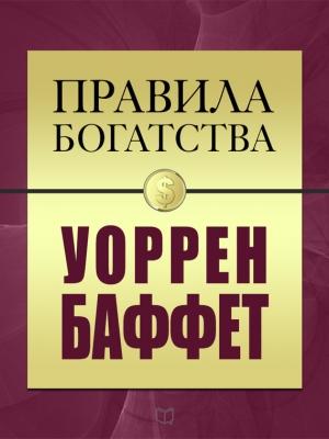 Обложка книги «Правила богатства. Уоррен Баффет» — Джон Грэшем, Уоррен Баффетт